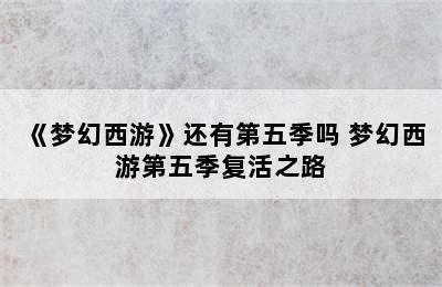 《梦幻西游》还有第五季吗 梦幻西游第五季复活之路